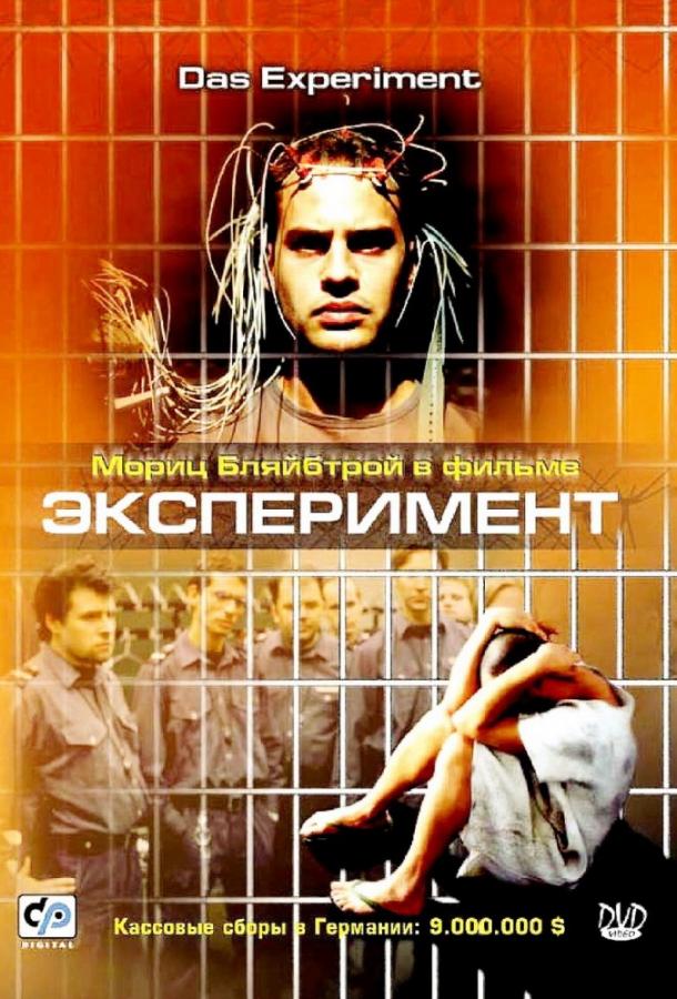 Фильм Эксперимент (2001) смотреть онлайн в качестве FHD